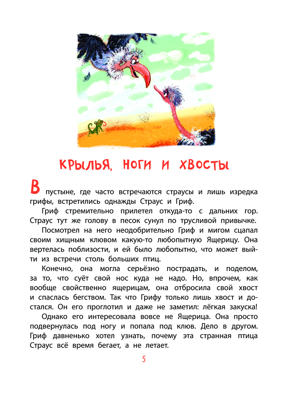 Художественная книга АСТ Крылья, ноги и хвосты и другие сказки, твердая обложка (Иванов Альберт) — фото 6