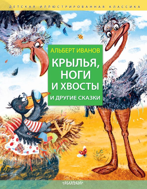 Художественная книга АСТ Крылья, ноги и хвосты и другие сказки, твердая обложка (Иванов Альберт) — фото 1
