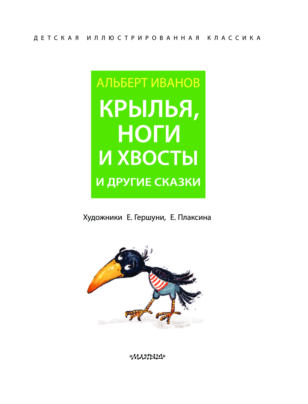 Художественная книга АСТ Крылья, ноги и хвосты и другие сказки, твердая обложка (Иванов Альберт) — фото 4