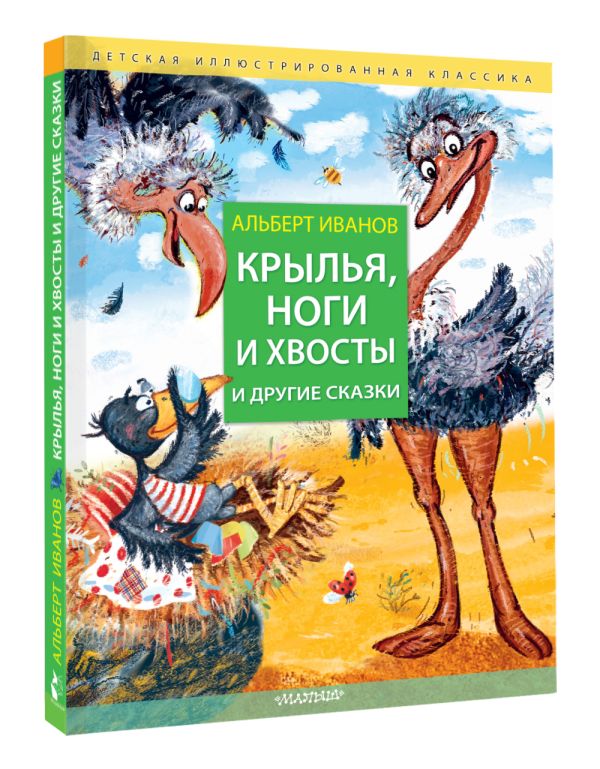 Художественная книга АСТ Крылья, ноги и хвосты и другие сказки, твердая обложка (Иванов Альберт) — фото 2