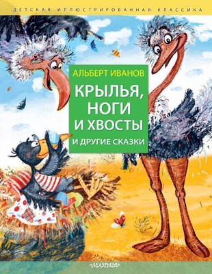 

Книга, Крылья, ноги и хвосты и другие сказки, твердая обложка