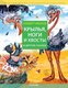 Книга АСТ Крылья, ноги и хвосты и другие сказки, твердая обложка (Иванов Альберт) - 