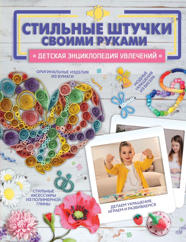 Нехудожественная книга АСТ Стильные штучки своими руками, твердая обложка (Хомич Елена)