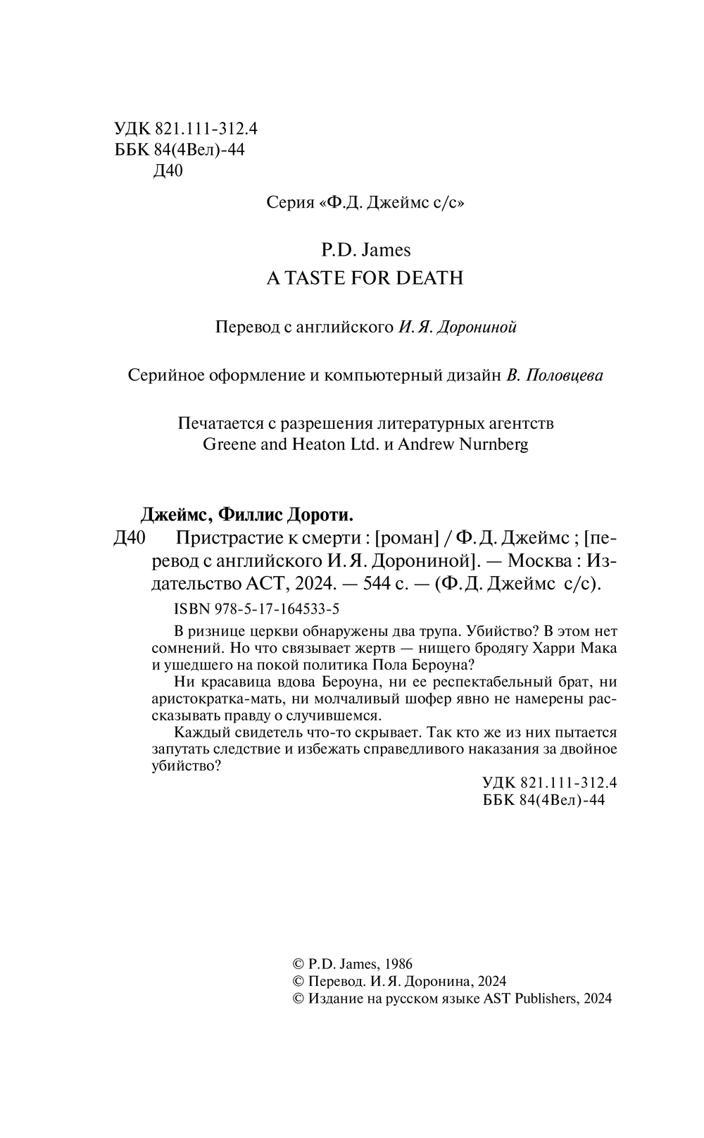 Художественная книга АСТ Пристрастие к смерти, твердая обложка (Джеймс Филлис) — фото 5