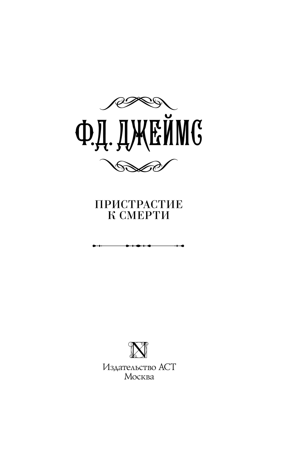 Художественная книга АСТ Пристрастие к смерти, твердая обложка (Джеймс Филлис) — фото 4