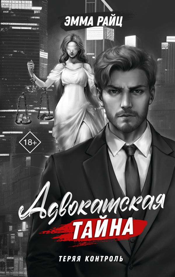 Художественная книга АСТ Адвокатская тайна. Теряя контроль твердая обложка (Райц Эмма) — фото 1