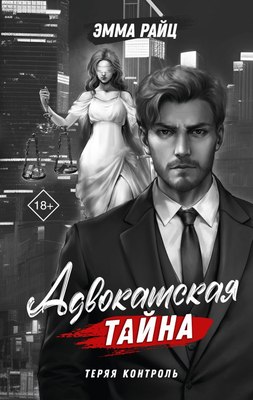

Книга, Адвокатская тайна. Теряя контроль твердая обложка