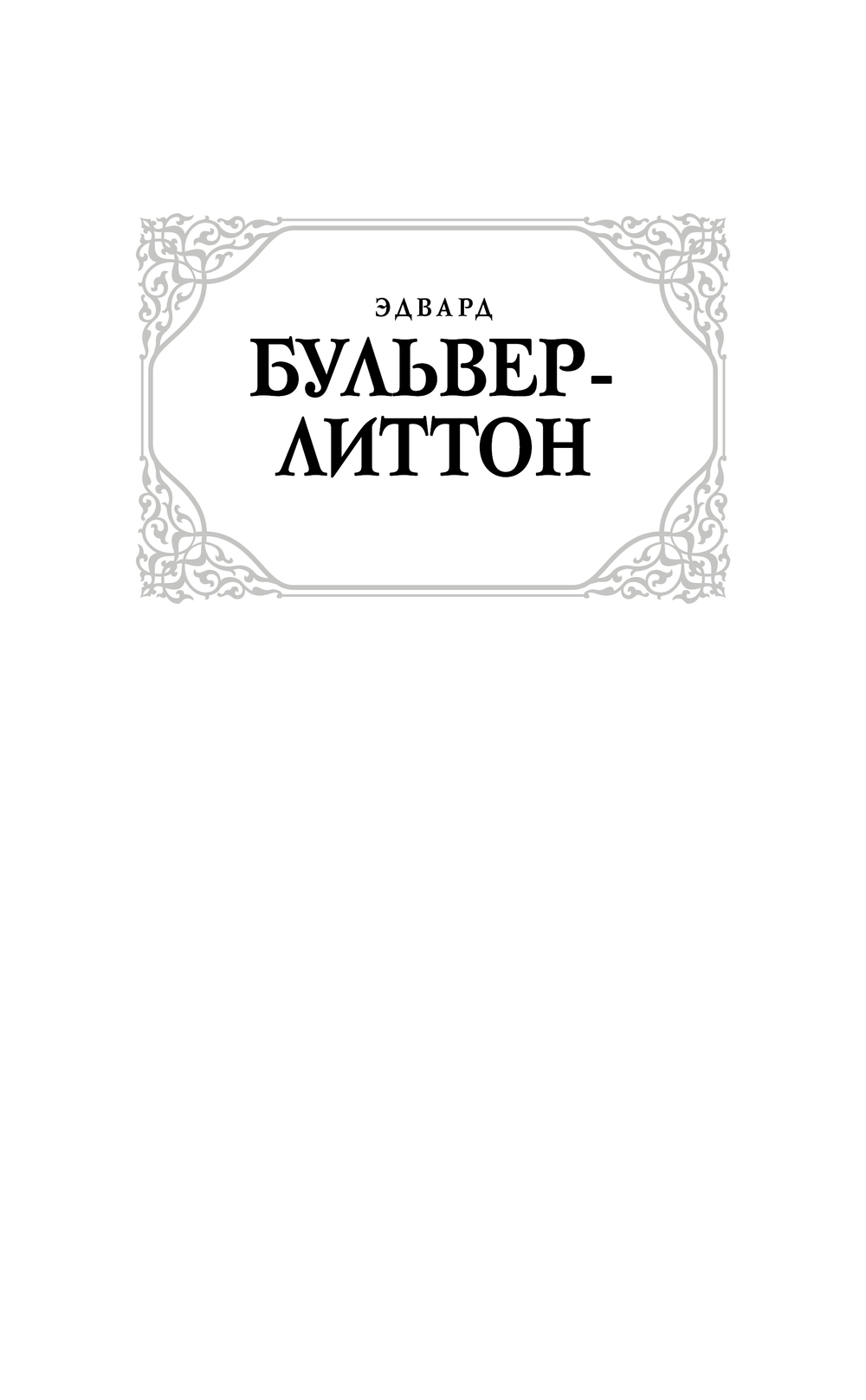 Художественная книга АСТ Последние дни Помпей, твердая обложка (Бульвер-Литтон Эдвард) — фото 2