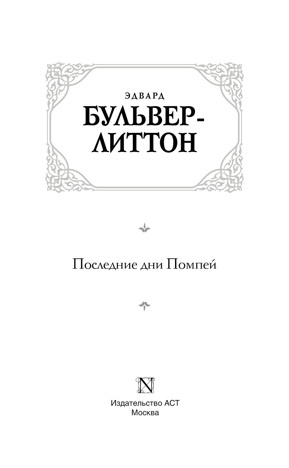 Художественная книга АСТ Последние дни Помпей, твердая обложка (Бульвер-Литтон Эдвард) — фото 3
