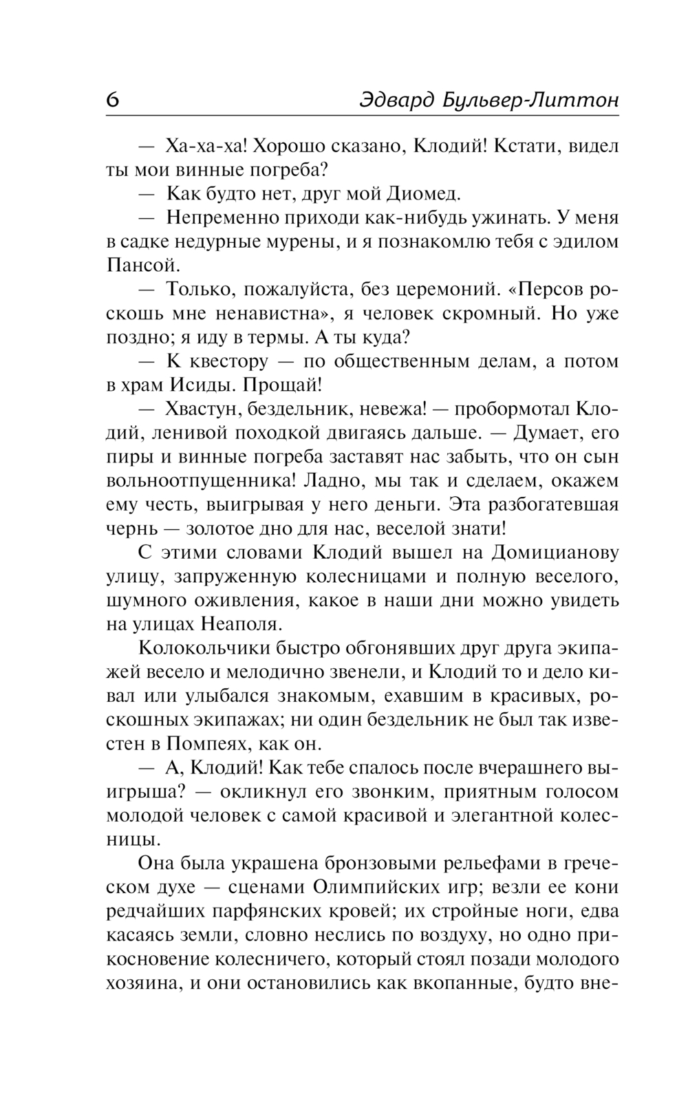 Художественная книга АСТ Последние дни Помпей, твердая обложка (Бульвер-Литтон Эдвард) — фото 6
