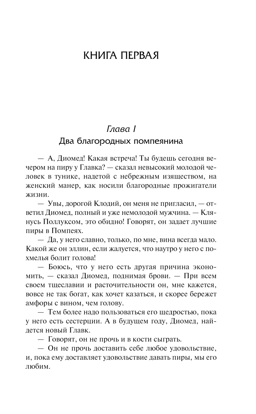 Художественная книга АСТ Последние дни Помпей, твердая обложка (Бульвер-Литтон Эдвард) — фото 5