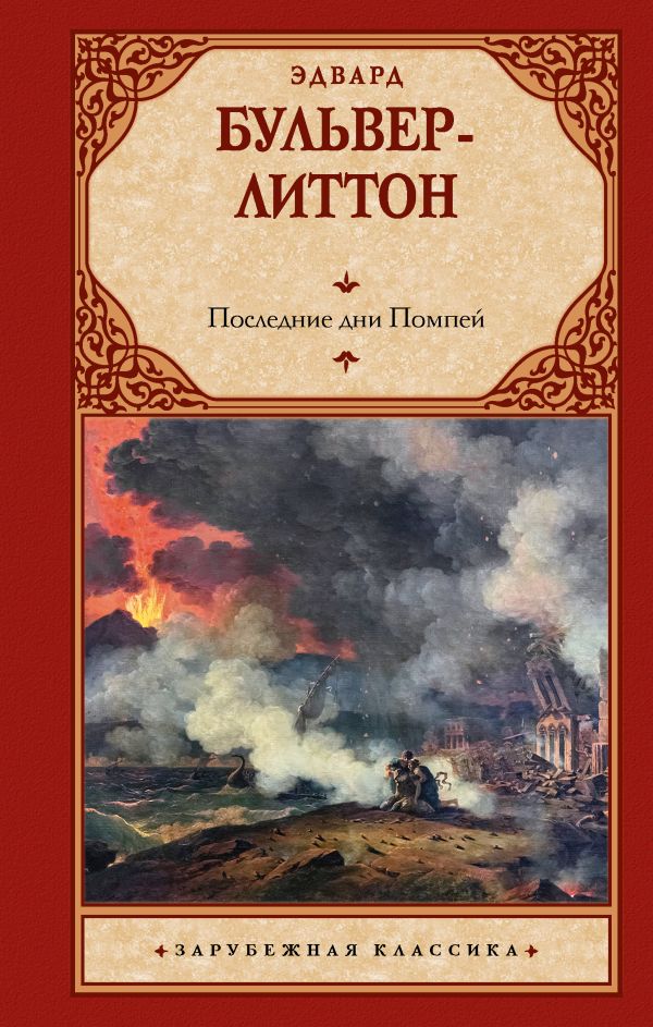 Художественная книга АСТ Последние дни Помпей, твердая обложка (Бульвер-Литтон Эдвард) — фото 1