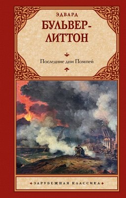 Книга АСТ Последние дни Помпей, твердая обложка (Бульвер-Литтон Эдвард) - 