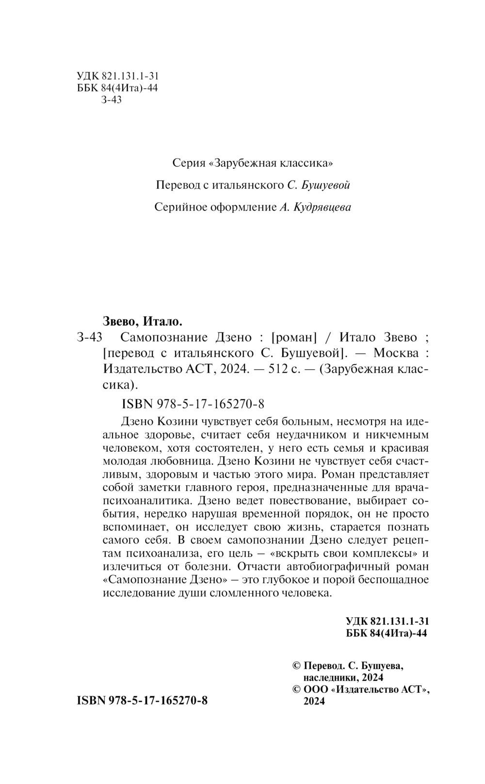 Художественная книга АСТ Самопознание Дзено, твердая обложка (Звево Итало) — фото 3
