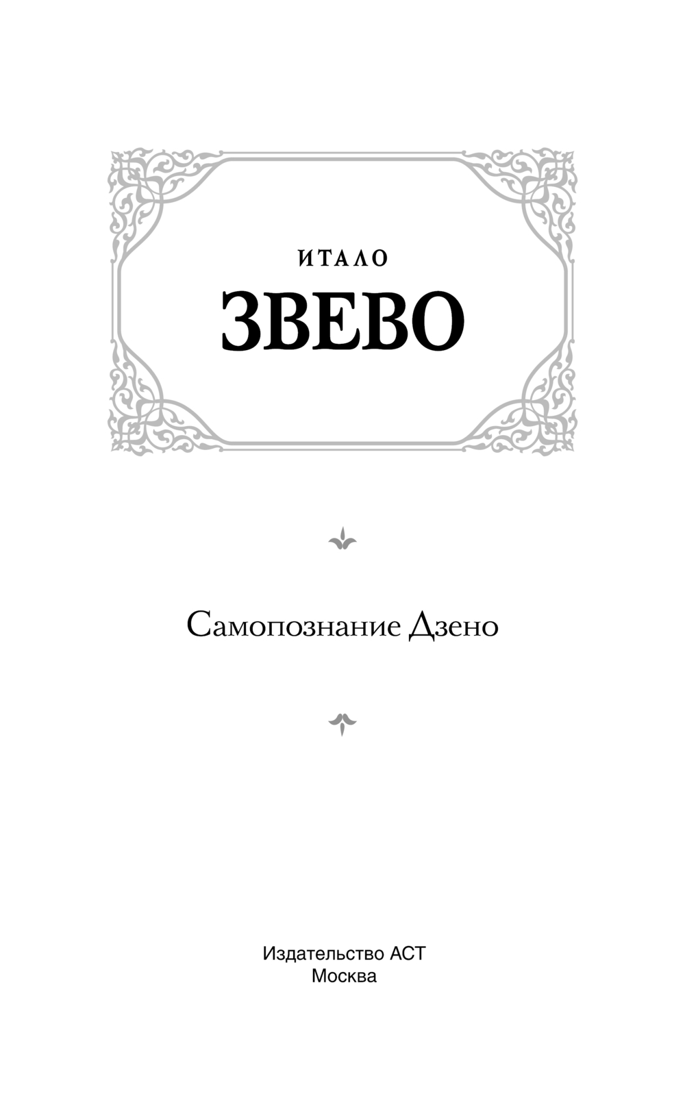 Художественная книга АСТ Самопознание Дзено, твердая обложка (Звево Итало) — фото 2
