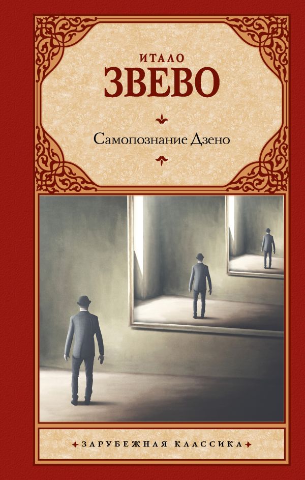 Художественная книга АСТ Самопознание Дзено, твердая обложка (Звево Итало) — фото 1