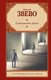 Книга АСТ Самопознание Дзено, твердая обложка (Звево Итало) - 