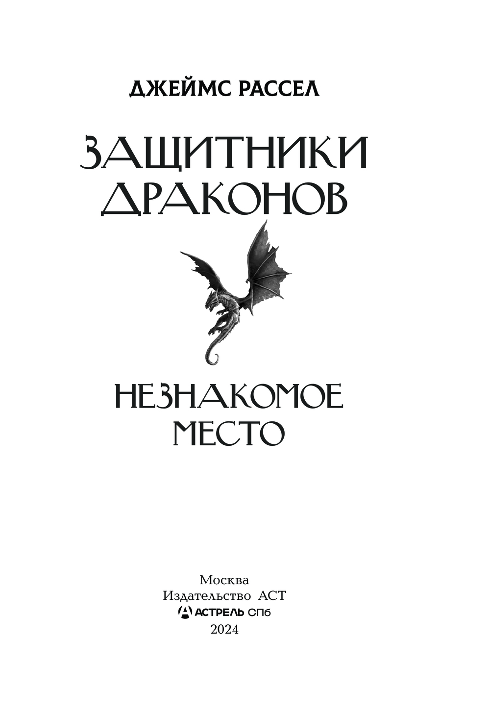 Художественная книга АСТ Защитники драконов. Незнакомое место, твердая обложка (Рассел Джеймс) — фото 3