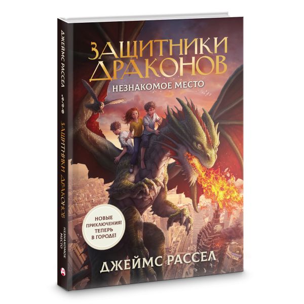Художественная книга АСТ Защитники драконов. Незнакомое место, твердая обложка (Рассел Джеймс) — фото 2