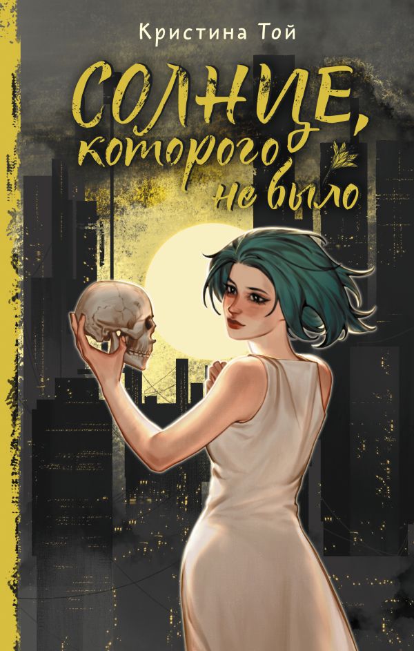 Художественная книга АСТ Солнце, которого не было твердая обложка (Той Кристина) — фото 1