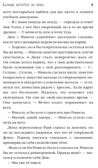 Художественная книга АСТ Солнце, которого не было твердая обложка (Той Кристина) — фото 6