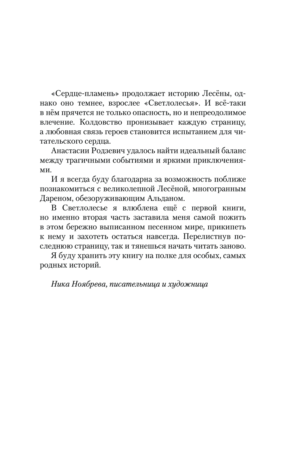 Художественная книга АСТ Сердце-пламень, твердая обложка (Родзевич Анастасия) — фото 4
