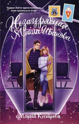 

Книга, Незаурядная Маша Иванова твердая обложка