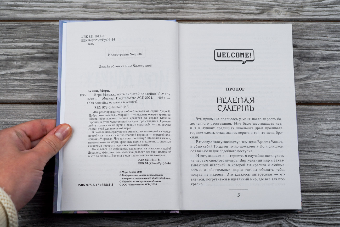 Художественная книга АСТ Игра Мираж: путь скрытой злодейки, твердая обложка (Кенли Мэри) — фото 2