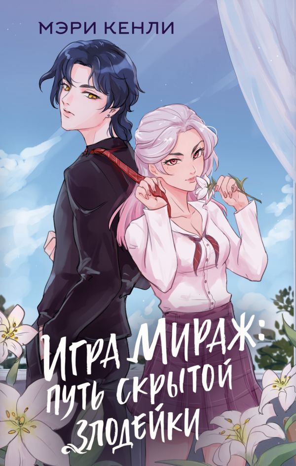 Художественная книга АСТ Игра Мираж: путь скрытой злодейки, твердая обложка (Кенли Мэри) — фото 1