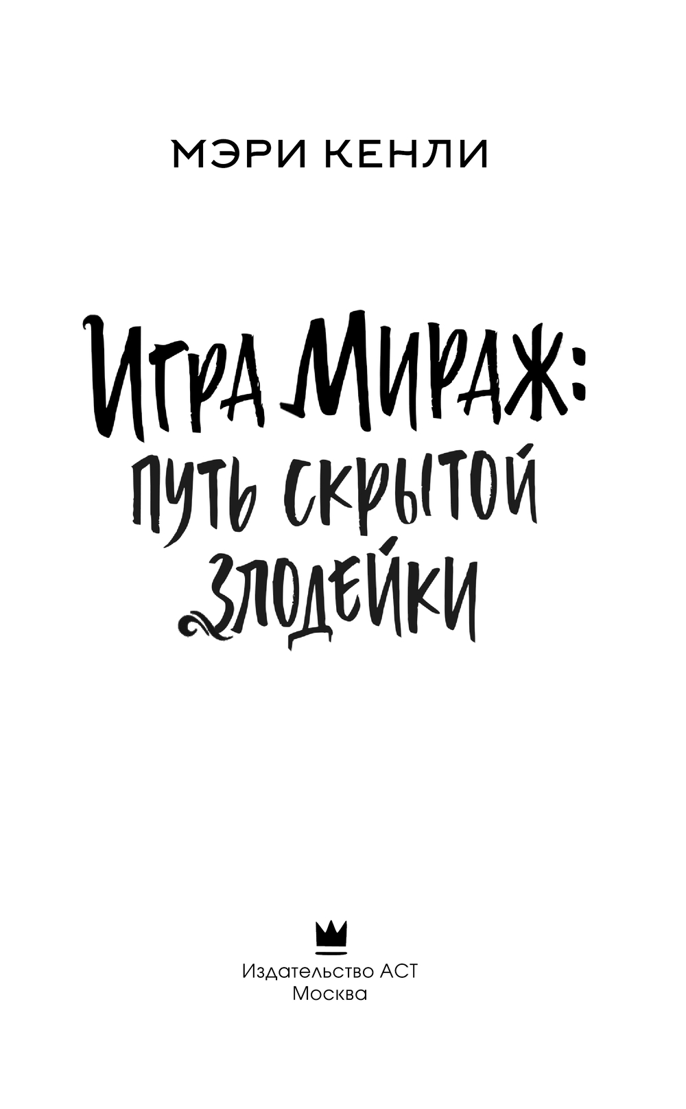 Художественная книга АСТ Игра Мираж: путь скрытой злодейки, твердая обложка (Кенли Мэри) — фото 5