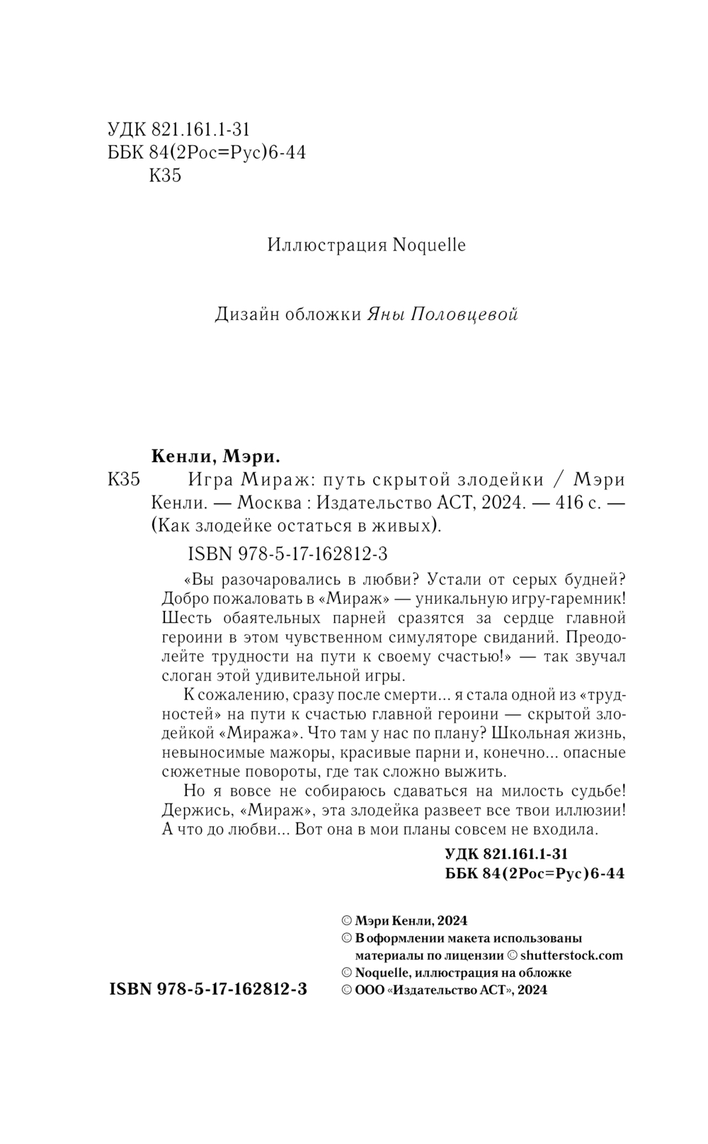 Художественная книга АСТ Игра Мираж: путь скрытой злодейки, твердая обложка (Кенли Мэри) — фото 6