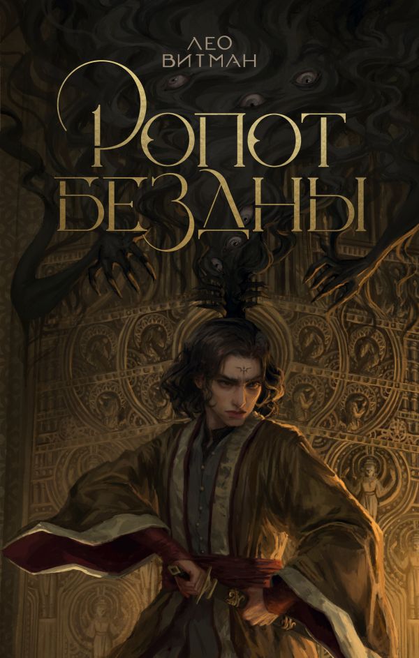 Художественная книга АСТ Ропот бездны, твердая обложка (Витман Лео) — фото 1