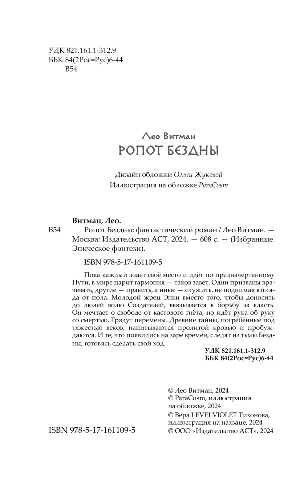 Художественная книга АСТ Ропот бездны, твердая обложка (Витман Лео) — фото 2