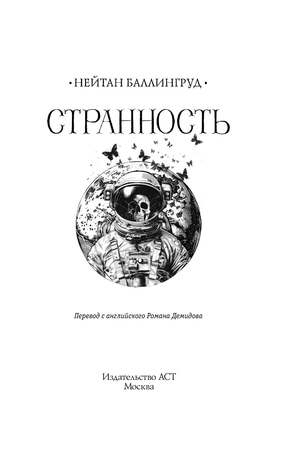 Художественная книга АСТ Странность, твердая обложка (Баллингруд Нейтан) — фото 4