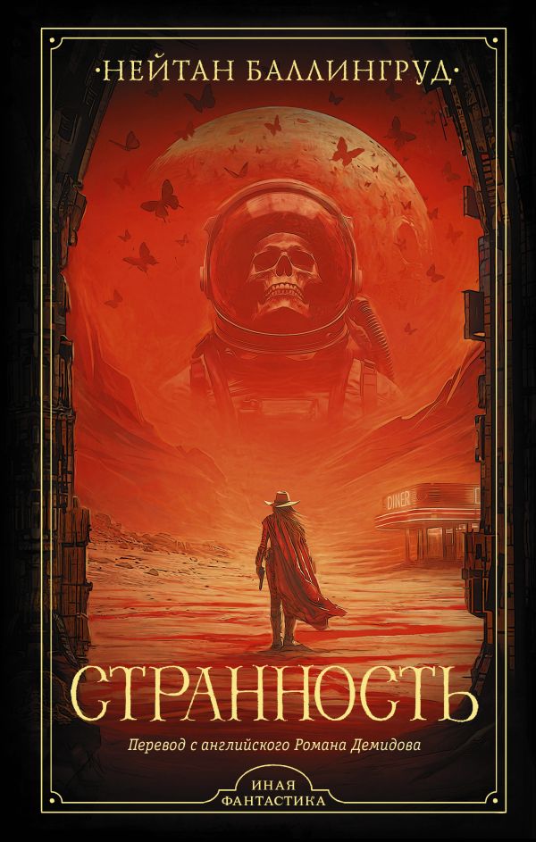 Художественная книга АСТ Странность, твердая обложка (Баллингруд Нейтан) — фото 1