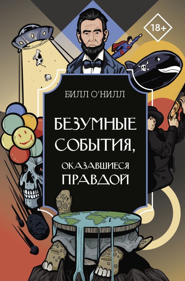Нехудожественная книга АСТ Безумные события, оказавшиеся правдой, твердая обложка (О'Нилл Билл)