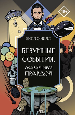 

Книга, Безумные события, оказавшиеся правдой, твердая обложка