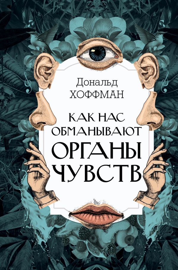 Нехудожественная книга АСТ Как нас обманывают органы чувств, твердая обложка (Хоффман Дональд)
