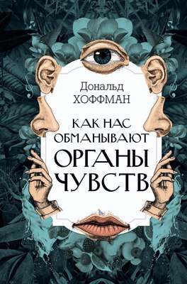 

Книга, Как нас обманывают органы чувств, твердая обложка