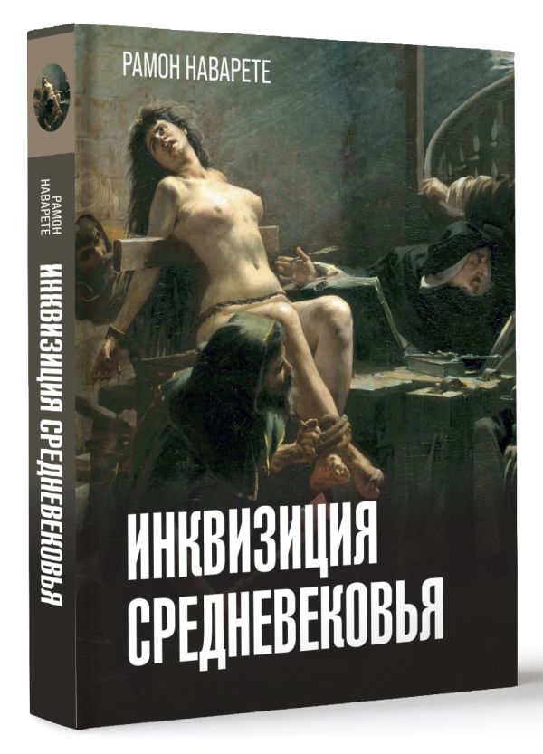 Нехудожественная книга АСТ Инквизиция Средневековья, твердая обложка (Наварете Рамон)