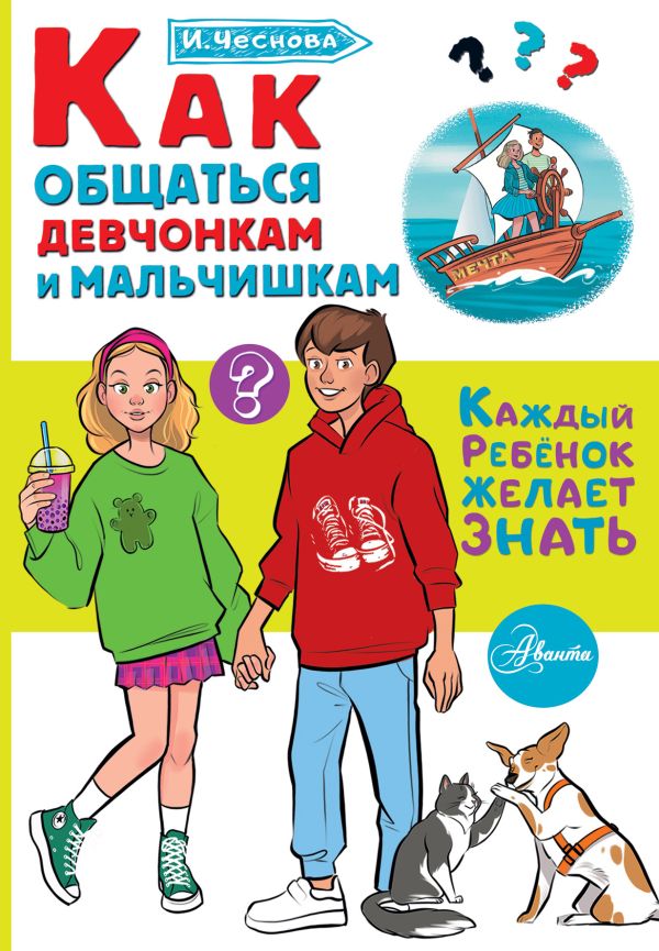 Развивающая книга АСТ Как общаться девчонкам и мальчишкам интегральная обложка (Чеснова Ирина)