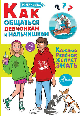 

Развивающая книга, Как общаться девчонкам и мальчишкам интегральная обложка