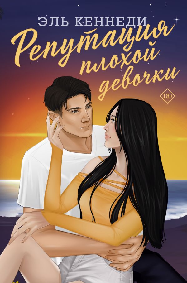 Художественная книга АСТ Репутация плохой девочки твердая обложка (Кеннеди Эль) — фото 1