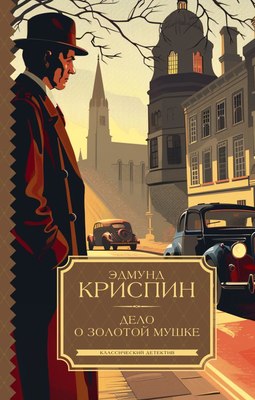 

Книга, Дело о золотой мушке, твердая обложка