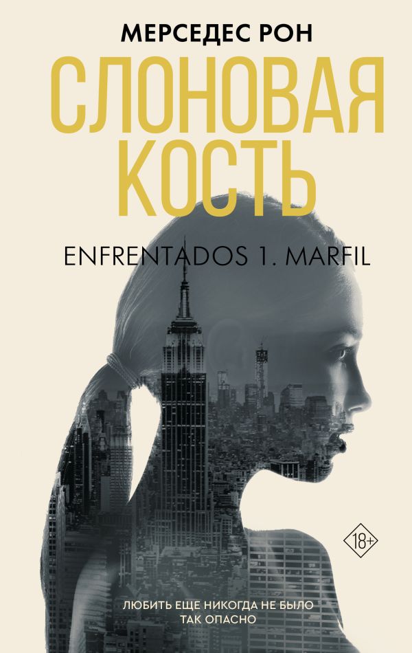 Художественная книга АСТ Слоновая кость, твердая обложка (Рон Мерседес) — фото 1