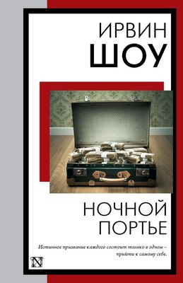 

Книга, Ночной портье, мягкая обложка
