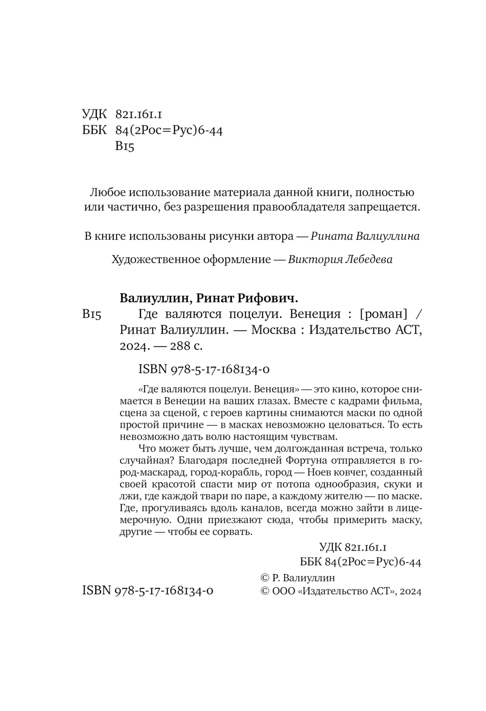 Художественная книга АСТ Где валяются поцелуи. Венеция, твердая обложка (Валиуллин Ринат) — фото 4