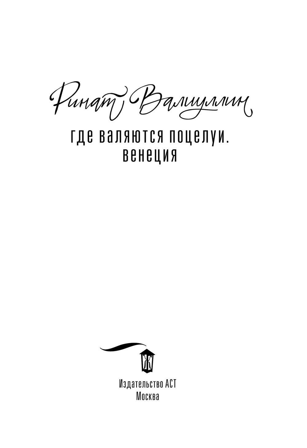 Художественная книга АСТ Где валяются поцелуи. Венеция, твердая обложка (Валиуллин Ринат) — фото 3