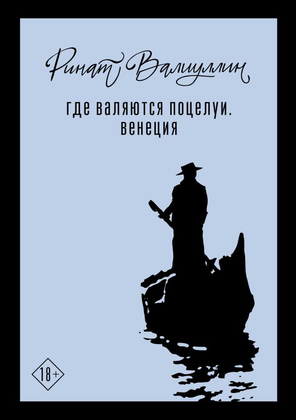 Художественная книга АСТ Где валяются поцелуи. Венеция, твердая обложка (Валиуллин Ринат) — фото 1