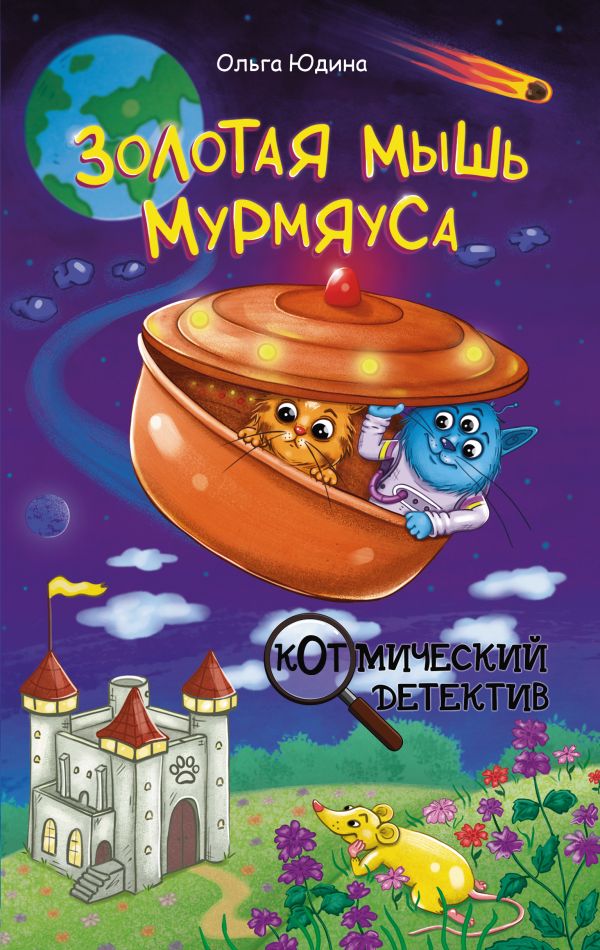 Художественная книга АСТ Золотая мышь Мурмяуса, твердая обложка (Юдина Ольга) — фото 1